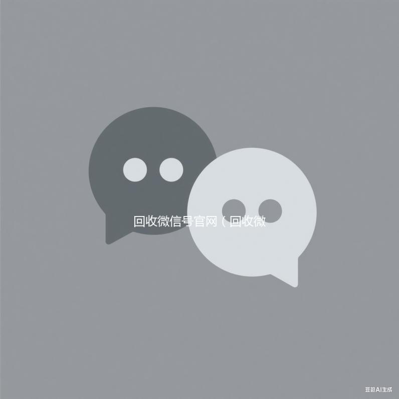 回收微信号官高价收v网（回收微信号官网平台）